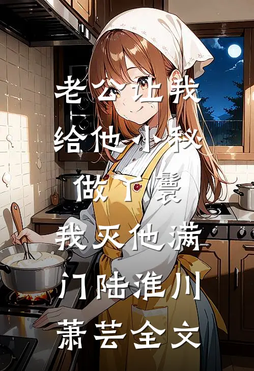 老公让我给他小秘做丫鬟，我灭他满门陆淮川萧芸全文