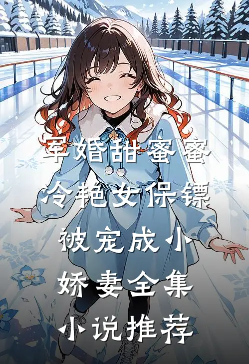 军婚甜蜜蜜：冷艳女保镖被宠成小娇妻全集小说推荐