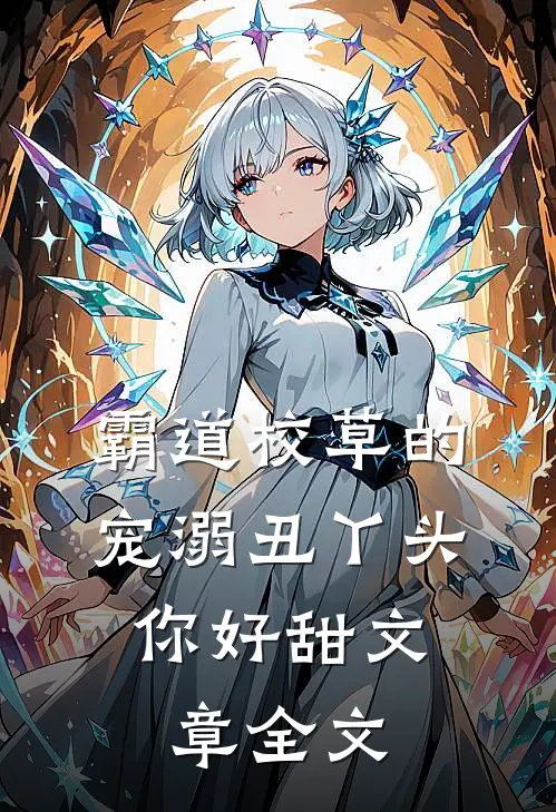 霸道校草的宠溺丑丫头，你好甜文章全文
