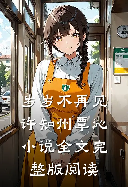 《岁岁不再见》许知州覃沁小说全文完整版阅读