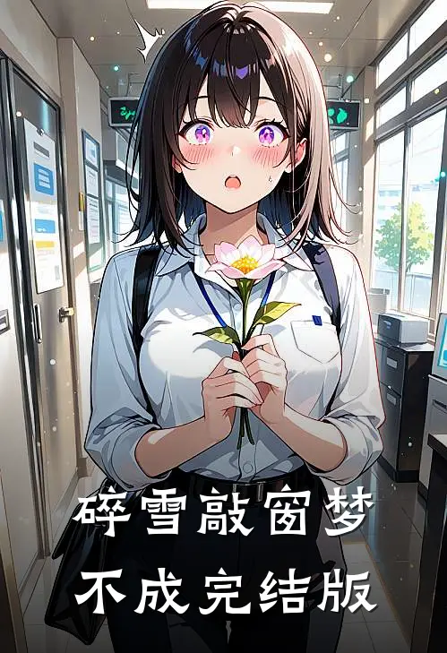 碎雪敲窗梦不成完结版