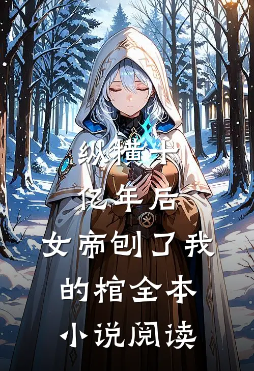 纵横十亿年后，女帝刨了我的棺全本小说阅读