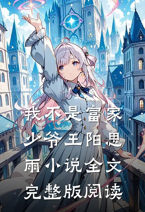 《我不是富家少爷》王阳思雨小说全文完整版阅读
