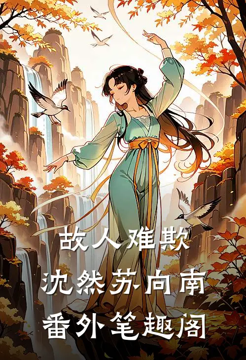 故人难欺：沈然苏向南番外笔趣阁
