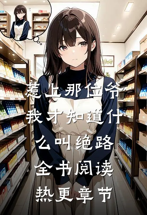 惹上那位爷，我才知道什么叫绝路全书阅读热更章节