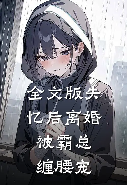 全文版失忆后离婚，被霸总缠腰宠