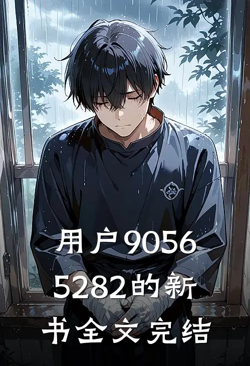 用户90565282的新书全文完结
