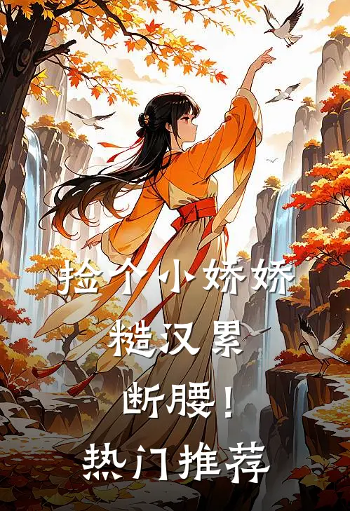 捡个小娇娇，糙汉累断腰！热门推荐