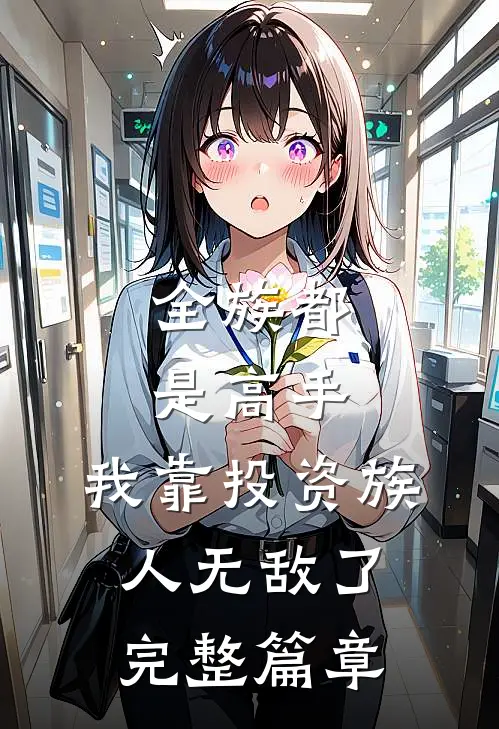 全族都是高手，我靠投资族人无敌了完整篇章