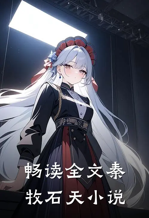 畅读全文秦牧石天小说