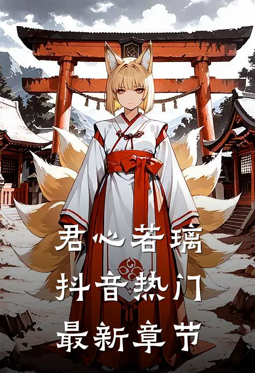 君心若璃抖音热门最新章节