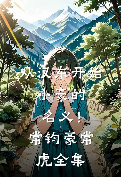 从汉东开始，小豪的名义！常钧豪常虎 全集