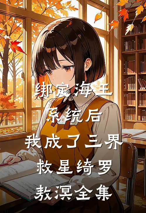 绑定海王系统后，我成了三界救星绮罗敖溟 全集