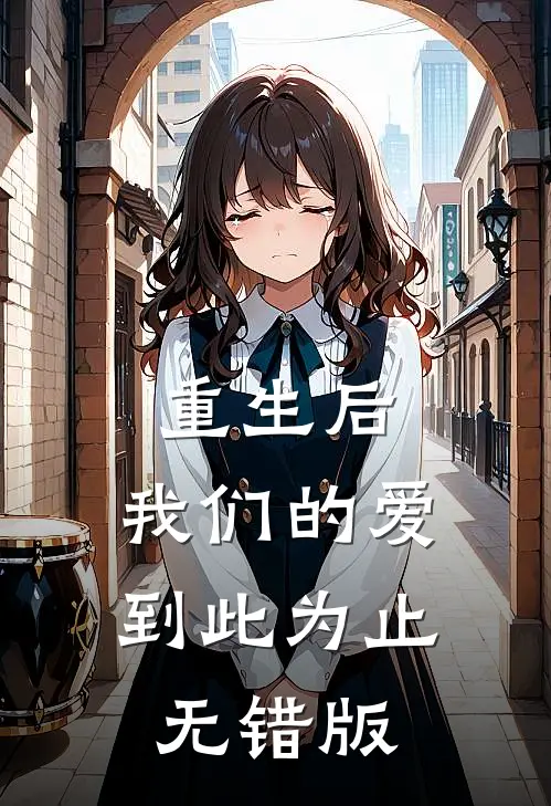 重生后，我们的爱到此为止无错版