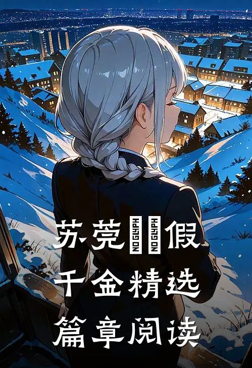 苏莞玥玥假千金精选篇章阅读