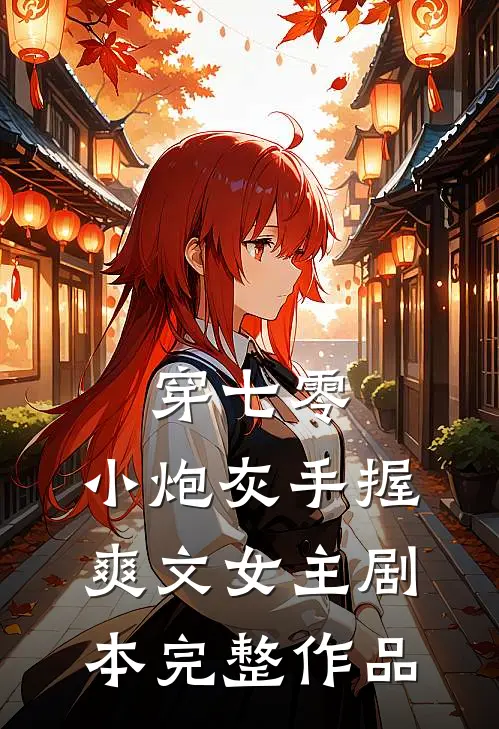 穿七零，小炮灰手握爽文女主剧本完整作品
