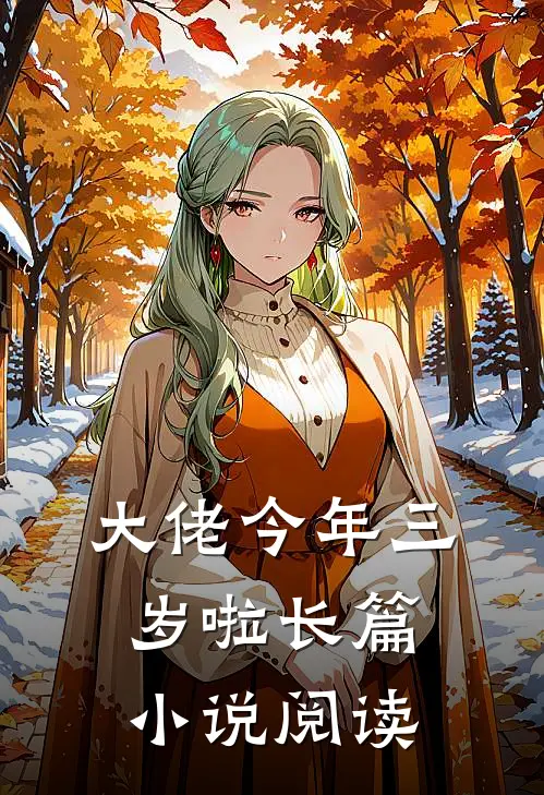 大佬今年三岁啦长篇小说阅读