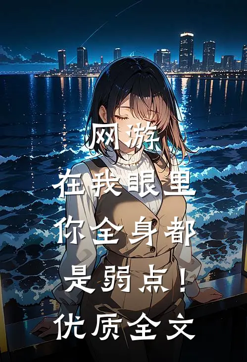 网游：在我眼里，你全身都是弱点！优质全文