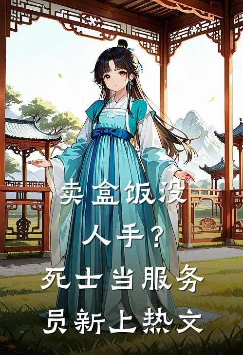 卖盒饭没人手？死士当服务员新上热文