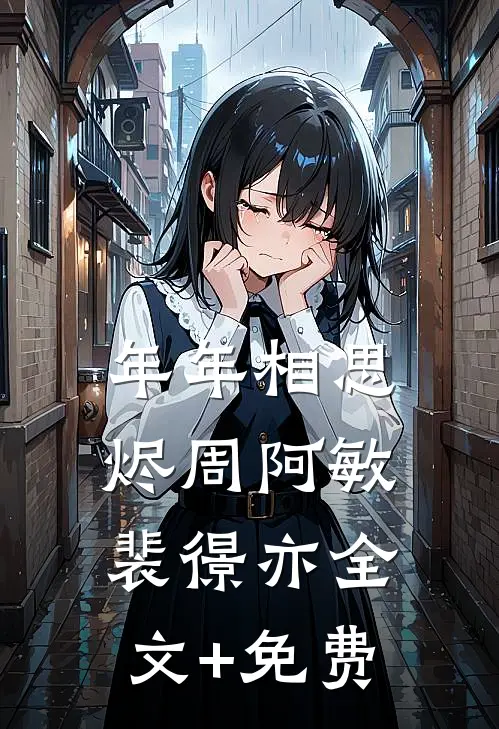 年年相思烬周阿敏裴憬亦全文+免费