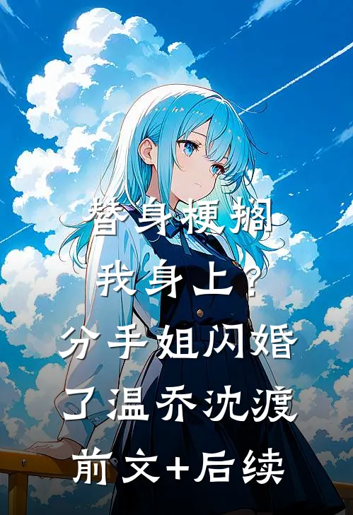 替身梗搁我身上？分手，姐闪婚了温乔沈渡前文+后续