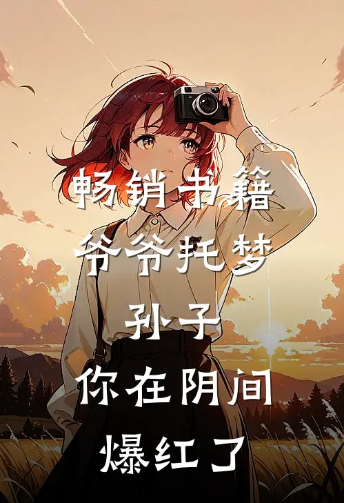 畅销书籍爷爷托梦：孙子，你在阴间爆红了