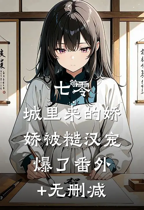 七零：城里来的娇娇被糙汉宠爆了番外+无删减