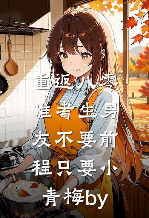 重返八零，准考生男友不要前程只要小青梅by