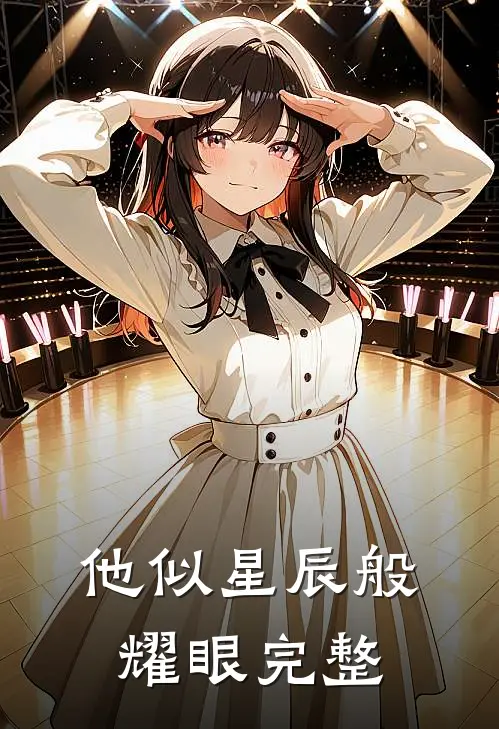 他似星辰般耀眼完整