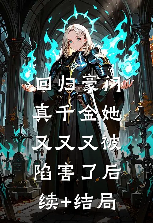 回归豪门，真千金她又又又被陷害了后续+结局