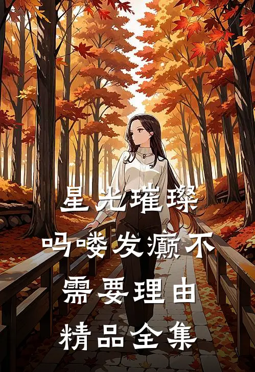 星光璀璨：吗喽发癫不需要理由精品全集