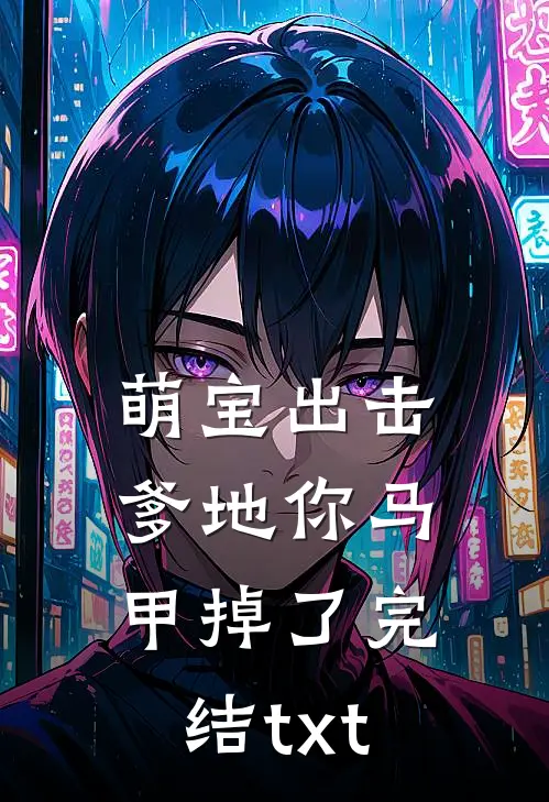 萌宝出击：爹地你马甲掉了完结txt