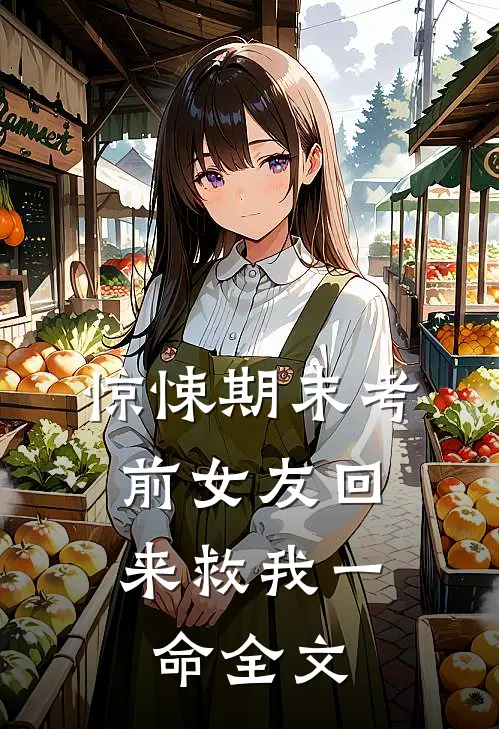 惊悚期末考：前女友回来救我一命全文