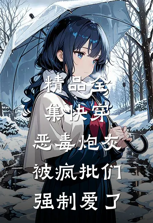 精品全集快穿：恶毒炮灰被疯批们强制爱了