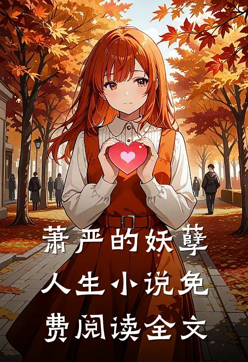 萧严的妖孽人生小说免费阅读全文