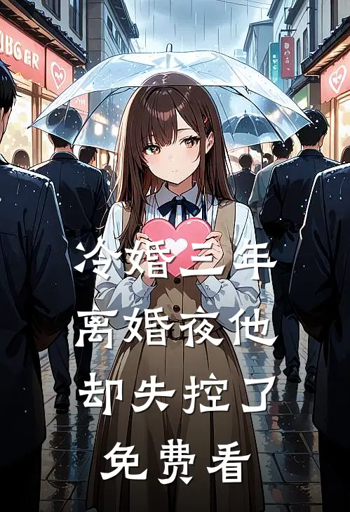 冷婚三年，离婚夜他却失控了免费看