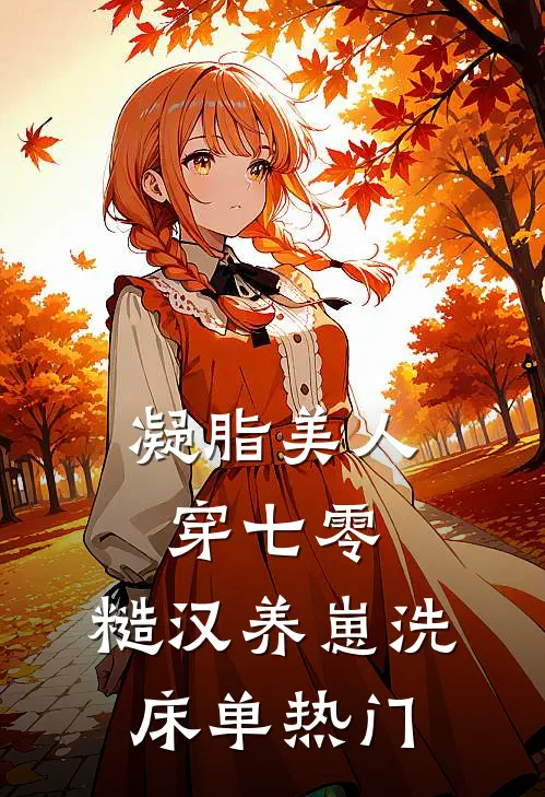 凝脂美人穿七零，糙汉养崽洗床单热门