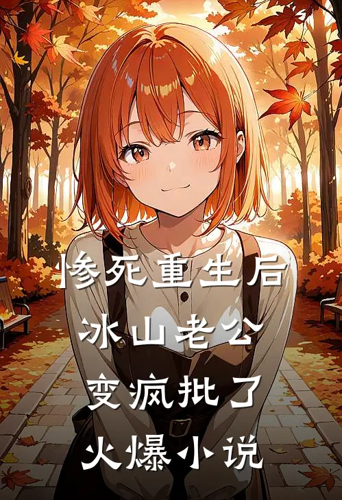 惨死重生后，冰山老公变疯批了火爆小说