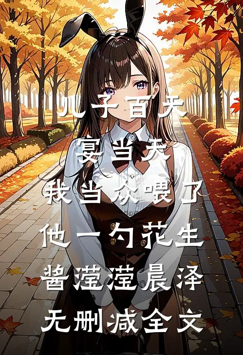 儿子百天宴当天，我当众喂了他一勺花生酱滢滢晨泽无删减全文