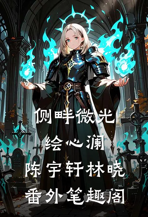 侧畔微光绘心澜：陈宇轩林晓番外笔趣阁