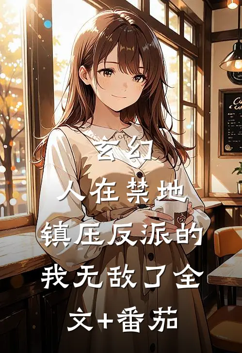 玄幻：人在禁地，镇压反派的我无敌了全文+番茄