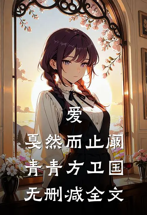 爱，戛然而止阚青青方卫国无删减全文
