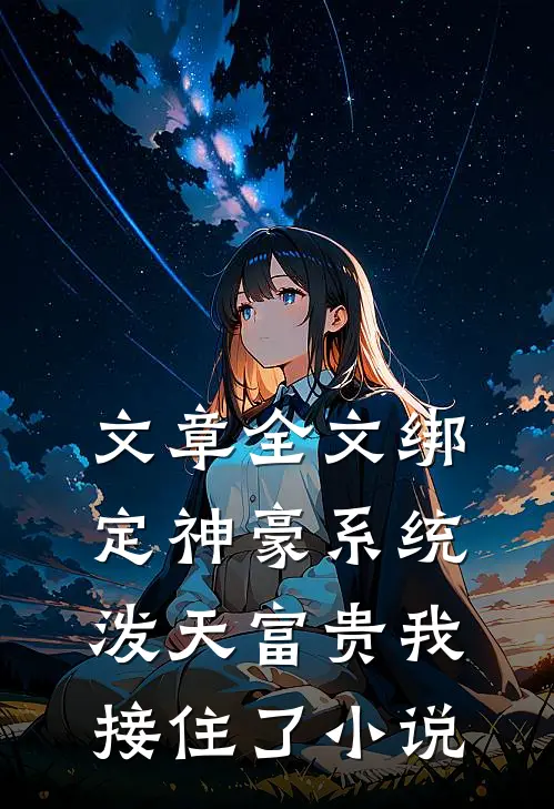 文章全文绑定神豪系统,泼天富贵我接住了小说