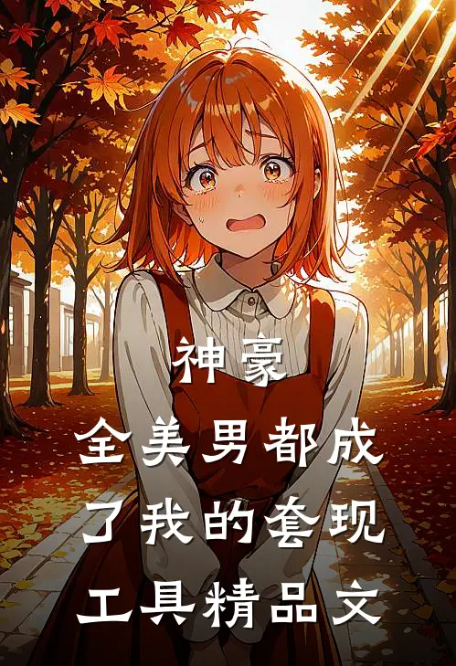 神豪：全美男都成了我的套现工具精品文