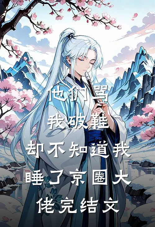 他们骂我破鞋，却不知道我睡了京圈大佬完结文