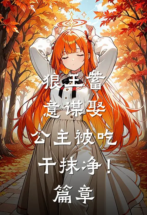 狼王蓄意谋娶：公主被吃干抹净！篇章