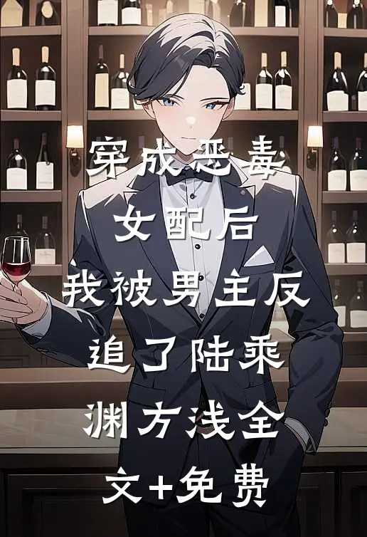 穿成恶毒女配后，我被男主反追了陆乘渊方浅全文+免费