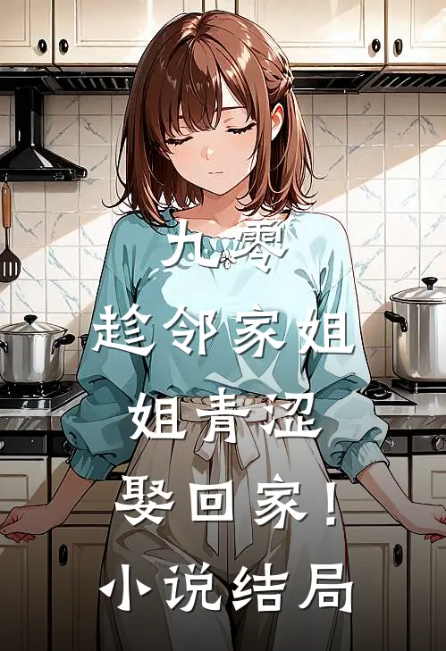 九零：趁邻家姐姐青涩，娶回家！小说结局
