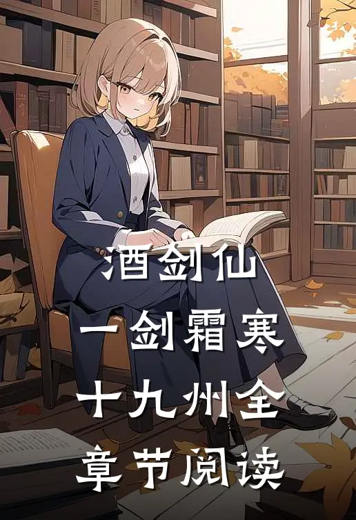 酒剑仙：一剑霜寒十九州全章节阅读