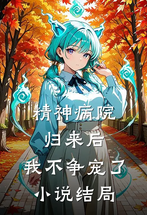 精神病院归来后，我不争宠了小说结局